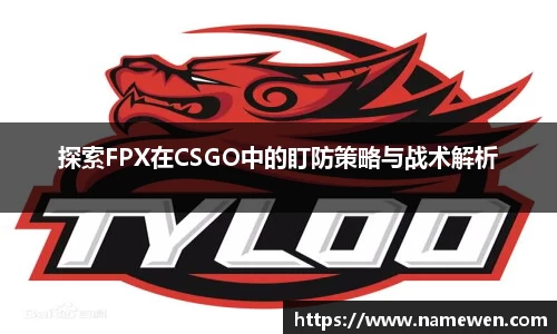 探索FPX在CSGO中的盯防策略与战术解析