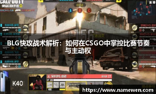 BLG快攻战术解析：如何在CSGO中掌控比赛节奏与主动权