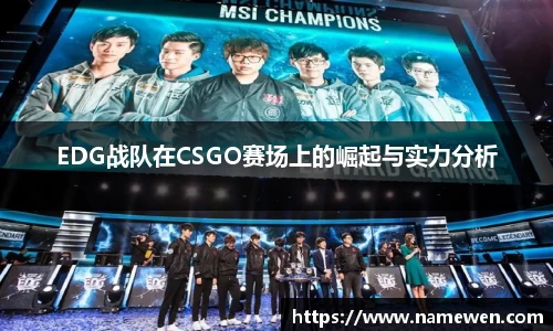 EDG战队在CSGO赛场上的崛起与实力分析