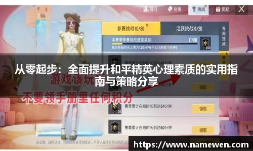 从零起步：全面提升和平精英心理素质的实用指南与策略分享