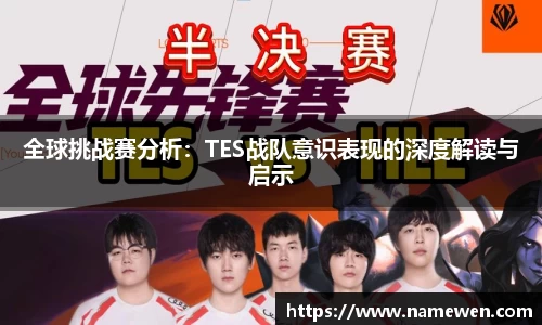 全球挑战赛分析：TES战队意识表现的深度解读与启示