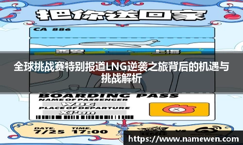 全球挑战赛特别报道LNG逆袭之旅背后的机遇与挑战解析