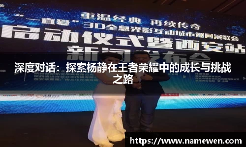 深度对话：探索杨静在王者荣耀中的成长与挑战之路
