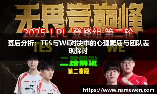 赛后分析：TES与WE对决中的心理素质与团队表现探讨