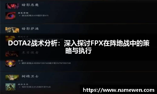 DOTA2战术分析：深入探讨FPX在阵地战中的策略与执行