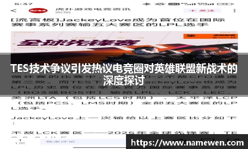 TES技术争议引发热议电竞圈对英雄联盟新战术的深度探讨