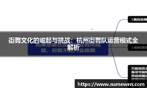 街舞文化的崛起与挑战：杭州街舞队运营模式全解析