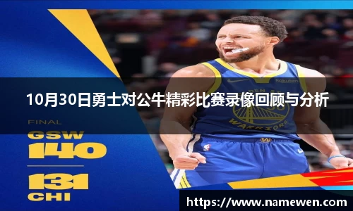 10月30日勇士对公牛精彩比赛录像回顾与分析