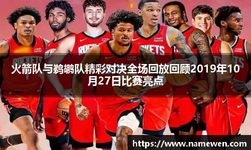 火箭队与鹈鹕队精彩对决全场回放回顾2019年10月27日比赛亮点