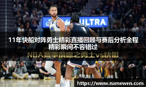 11年快船对阵勇士精彩直播回顾与赛后分析全程精彩瞬间不容错过